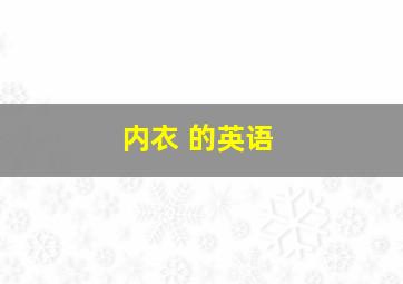 内衣 的英语